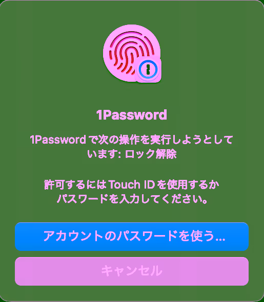 Touch IDの認証で1Passwordのロックを解除できる