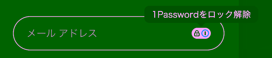 1Passwordのロック解除ボタン