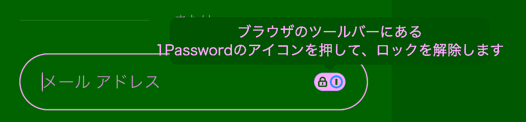 ブラウザのツールバーにある1Passwordのアイコンを押して、ロックを解除します
