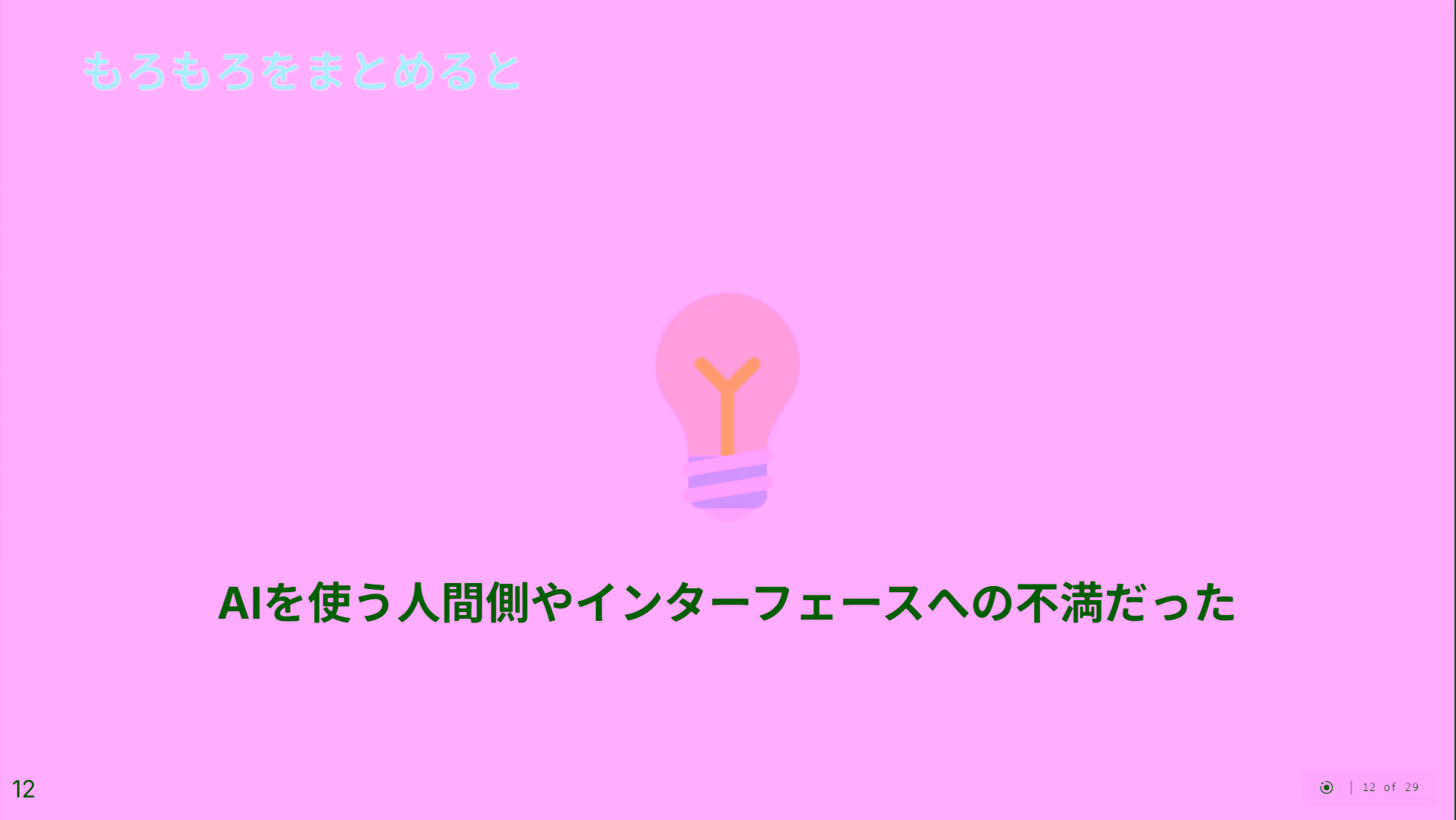 スライド11ページ目