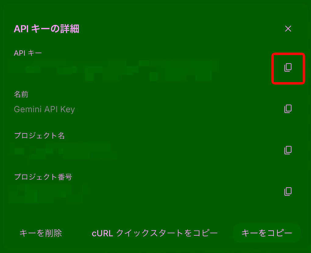 APIキーのコピー